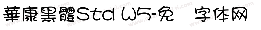 華康黑體Std W5字体转换